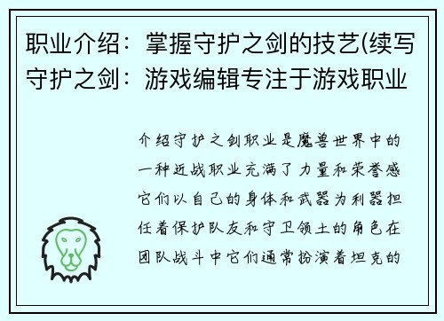 职业介绍：掌握守护之剑的技艺(续写守护之剑：游戏编辑专注于游戏职业介绍)