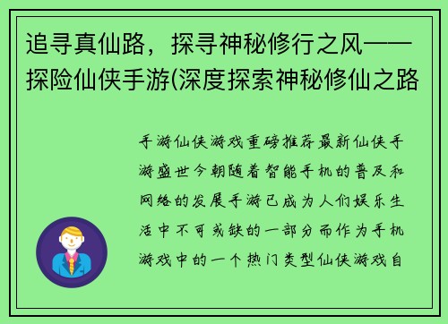 追寻真仙路，探寻神秘修行之风——探险仙侠手游(深度探索神秘修仙之路——《探险仙侠手游》续写)