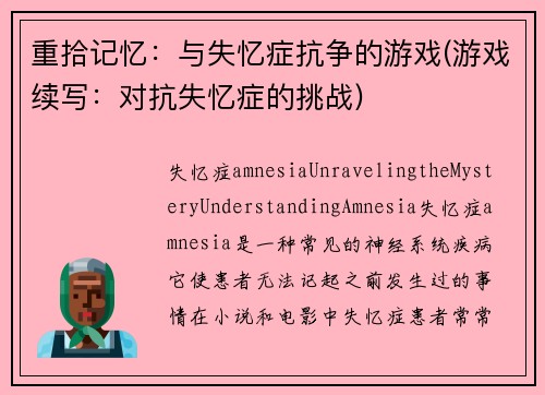 重拾记忆：与失忆症抗争的游戏(游戏续写：对抗失忆症的挑战)