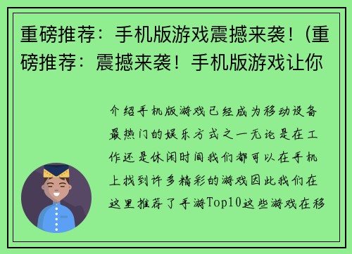 重磅推荐：手机版游戏震撼来袭！(重磅推荐：震撼来袭！手机版游戏让你爱不释手！)