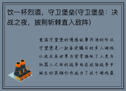 饮一杯烈酒，守卫堡垒(守卫堡垒：决战之夜，披荆斩棘直入敌阵)