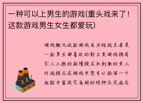 一种可以上男生的游戏(重头戏来了！这款游戏男生女生都爱玩)