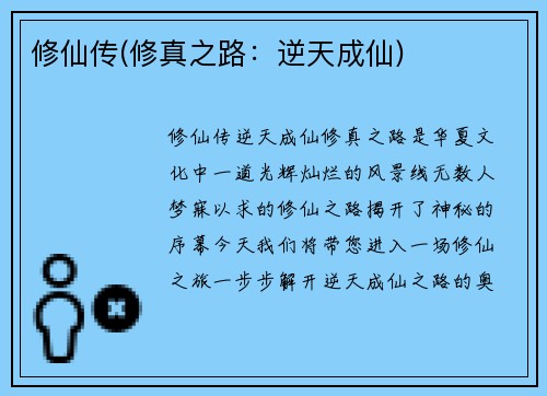 修仙传(修真之路：逆天成仙)