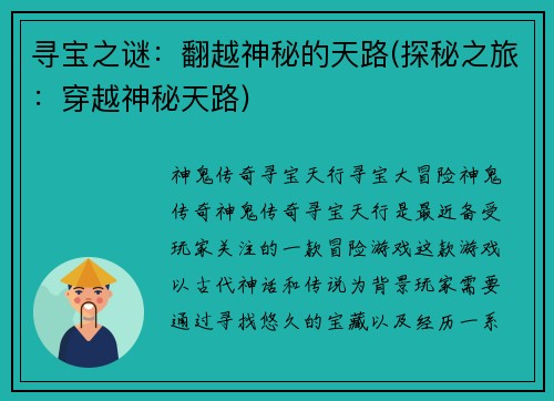 寻宝之谜：翻越神秘的天路(探秘之旅：穿越神秘天路)