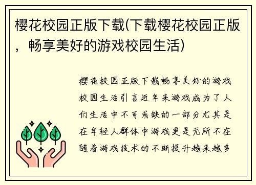 樱花校园正版下载(下载樱花校园正版，畅享美好的游戏校园生活)