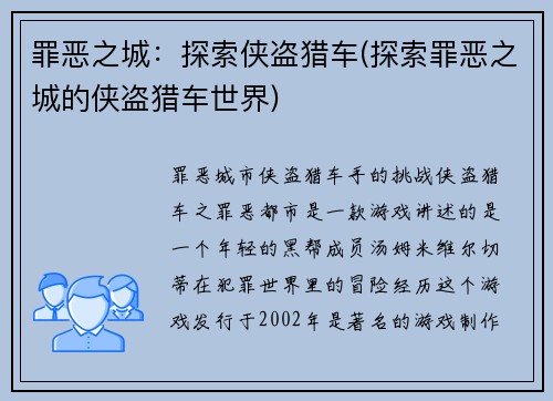 罪恶之城：探索侠盗猎车(探索罪恶之城的侠盗猎车世界)