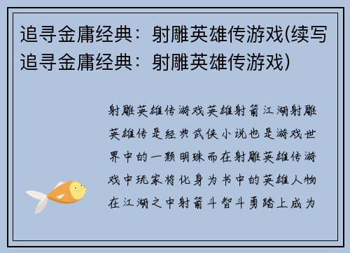 追寻金庸经典：射雕英雄传游戏(续写追寻金庸经典：射雕英雄传游戏)