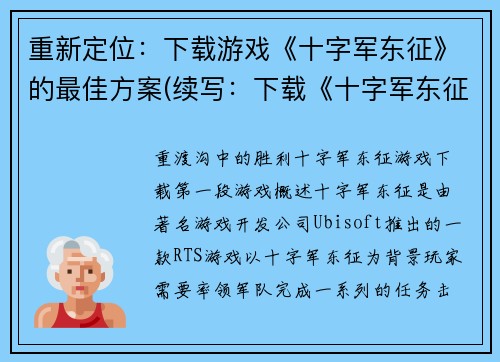 重新定位：下载游戏《十字军东征》的最佳方案(续写：下载《十字军东征》游戏的最佳攻略)