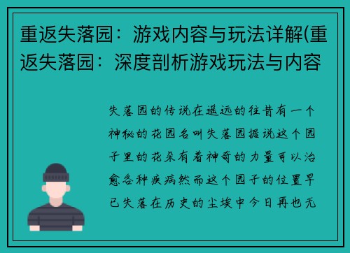 重返失落园：游戏内容与玩法详解(重返失落园：深度剖析游戏玩法与内容)