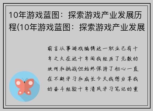 10年游戏蓝图：探索游戏产业发展历程(10年游戏蓝图：探索游戏产业发展历程的纪实)
