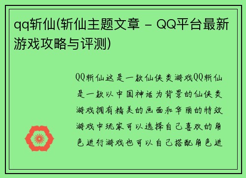 qq斩仙(斩仙主题文章 - QQ平台最新游戏攻略与评测)