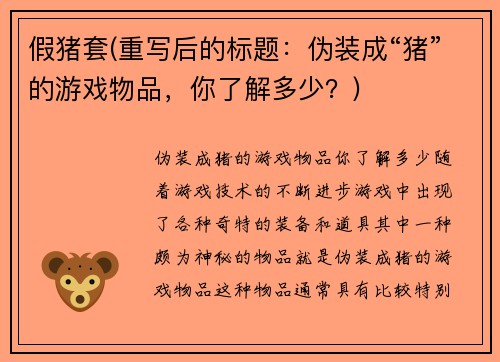 假猪套(重写后的标题：伪装成“猪”的游戏物品，你了解多少？)
