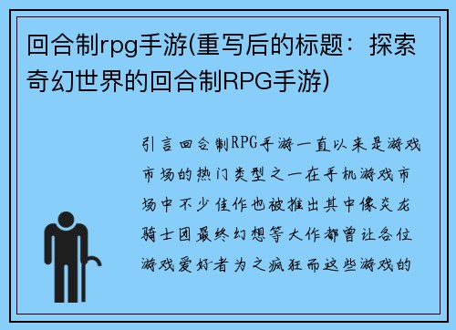 回合制rpg手游(重写后的标题：探索奇幻世界的回合制RPG手游)