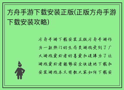 方舟手游下载安装正版(正版方舟手游下载安装攻略)