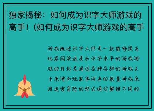 独家揭秘：如何成为识字大师游戏的高手！(如何成为识字大师游戏的高手：独家技巧分享)