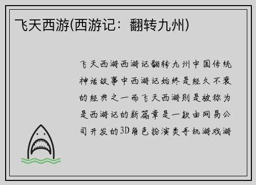 飞天西游(西游记：翻转九州)