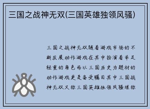 三国之战神无双(三国英雄独领风骚)