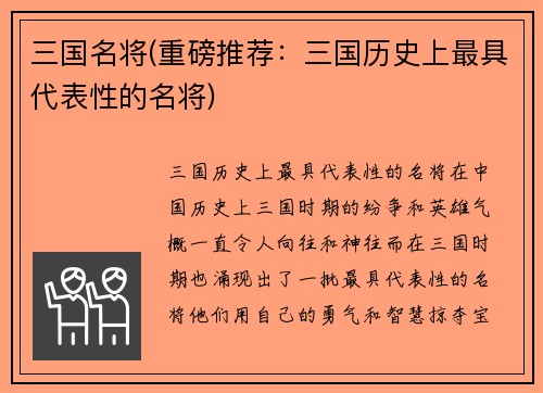 三国名将(重磅推荐：三国历史上最具代表性的名将)