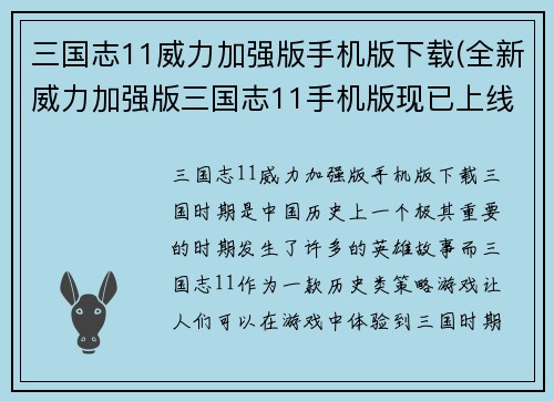 三国志11威力加强版手机版下载(全新威力加强版三国志11手机版现已上线)