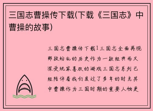 三国志曹操传下载(下载《三国志》中曹操的故事)