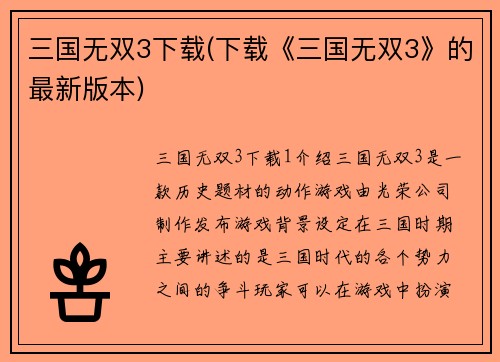 三国无双3下载(下载《三国无双3》的最新版本)
