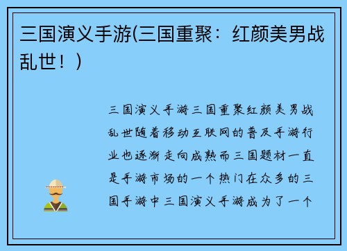 三国演义手游(三国重聚：红颜美男战乱世！)