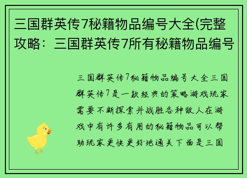 三国群英传7秘籍物品编号大全(完整攻略：三国群英传7所有秘籍物品编号)
