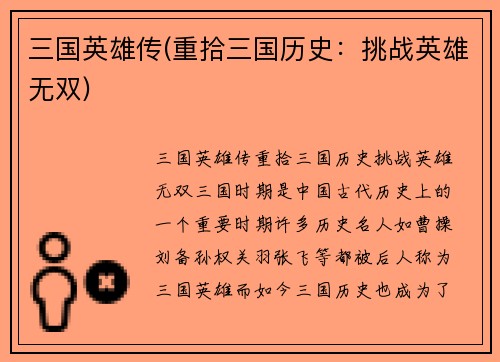 三国英雄传(重拾三国历史：挑战英雄无双)