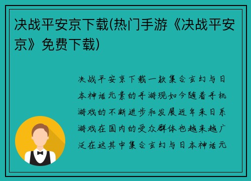 决战平安京下载(热门手游《决战平安京》免费下载)