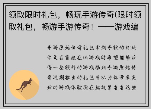 领取限时礼包，畅玩手游传奇(限时领取礼包，畅游手游传奇！——游戏编辑的最新文章)