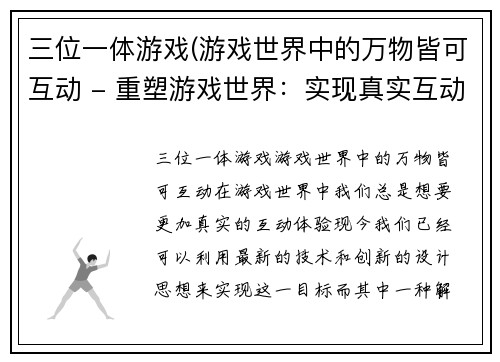 三位一体游戏(游戏世界中的万物皆可互动 - 重塑游戏世界：实现真实互动)