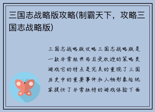 三国志战略版攻略(制霸天下，攻略三国志战略版)