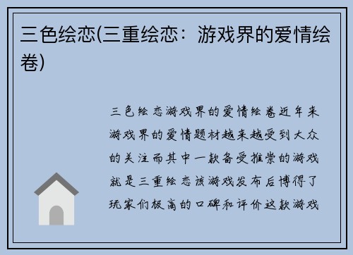 三色绘恋(三重绘恋：游戏界的爱情绘卷)