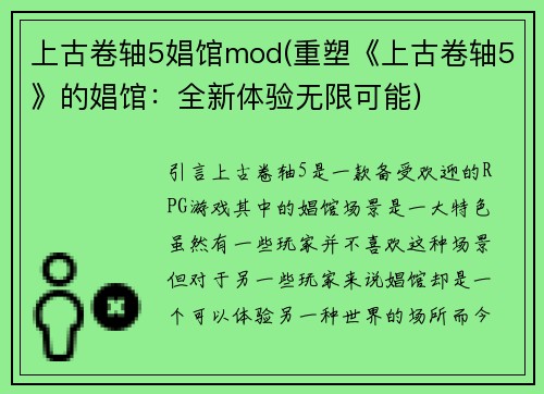 上古卷轴5娼馆mod(重塑《上古卷轴5》的娼馆：全新体验无限可能)