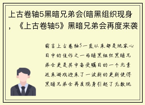 上古卷轴5黑暗兄弟会(暗黑组织现身，《上古卷轴5》黑暗兄弟会再度来袭！)