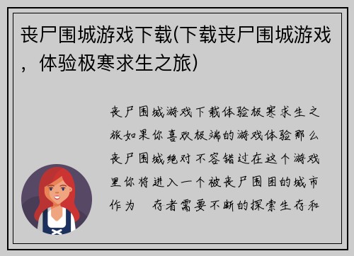 丧尸围城游戏下载(下载丧尸围城游戏，体验极寒求生之旅)