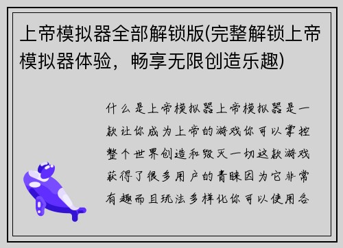 上帝模拟器全部解锁版(完整解锁上帝模拟器体验，畅享无限创造乐趣)