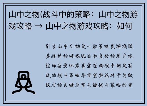 山中之物(战斗中的策略：山中之物游戏攻略 → 山中之物游戏攻略：如何制定有效的战斗策略)