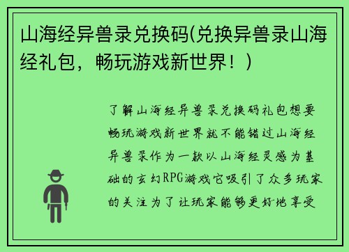 山海经异兽录兑换码(兑换异兽录山海经礼包，畅玩游戏新世界！)