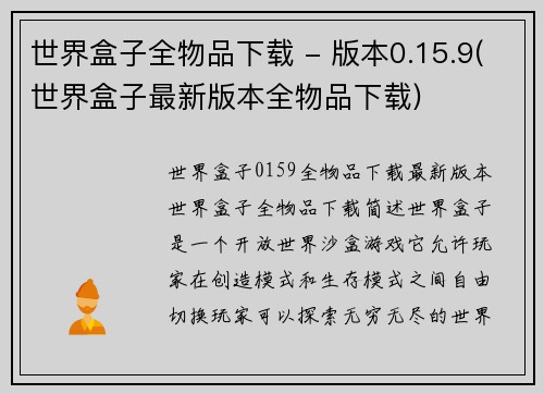 世界盒子全物品下载 - 版本0.15.9(世界盒子最新版本全物品下载)