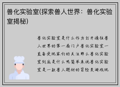 兽化实验室(探索兽人世界：兽化实验室揭秘)