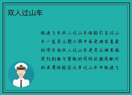 双人过山车