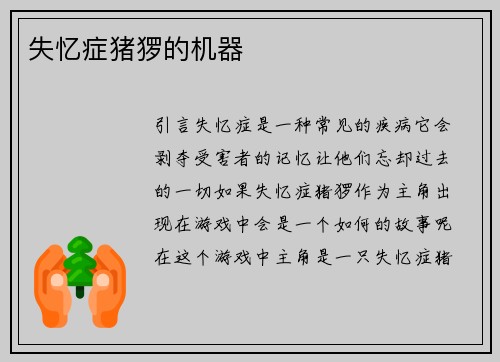 失忆症猪猡的机器