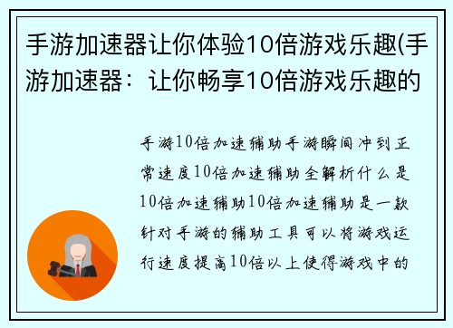 手游加速器让你体验10倍游戏乐趣(手游加速器：让你畅享10倍游戏乐趣的神器！)